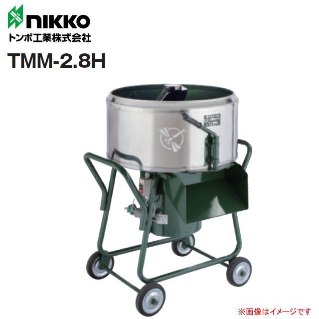 【個人様宅配送】nikko トンボ工業 モルタル兼用専用モルタルミニミキサ TMM-2.8H 2.8切(80L) 攪拌機