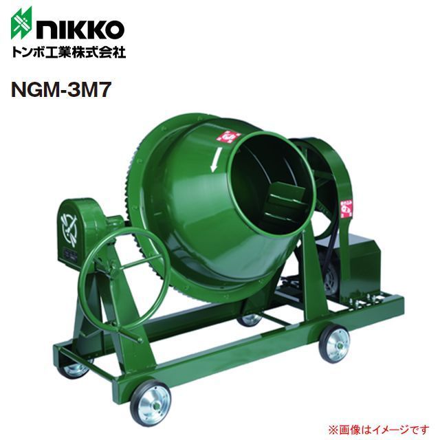nikko トンボ工業 モルタル兼用グリ－ンミキサ NGM-3M7 3切 83L 攪拌機 通常便なら送料無料