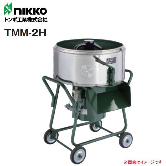 【個人様宅配送不可】nikko トンボ工業 モルタル兼用専用モルタルミニミキサ TMM-2H 2切(60L) 攪拌機
