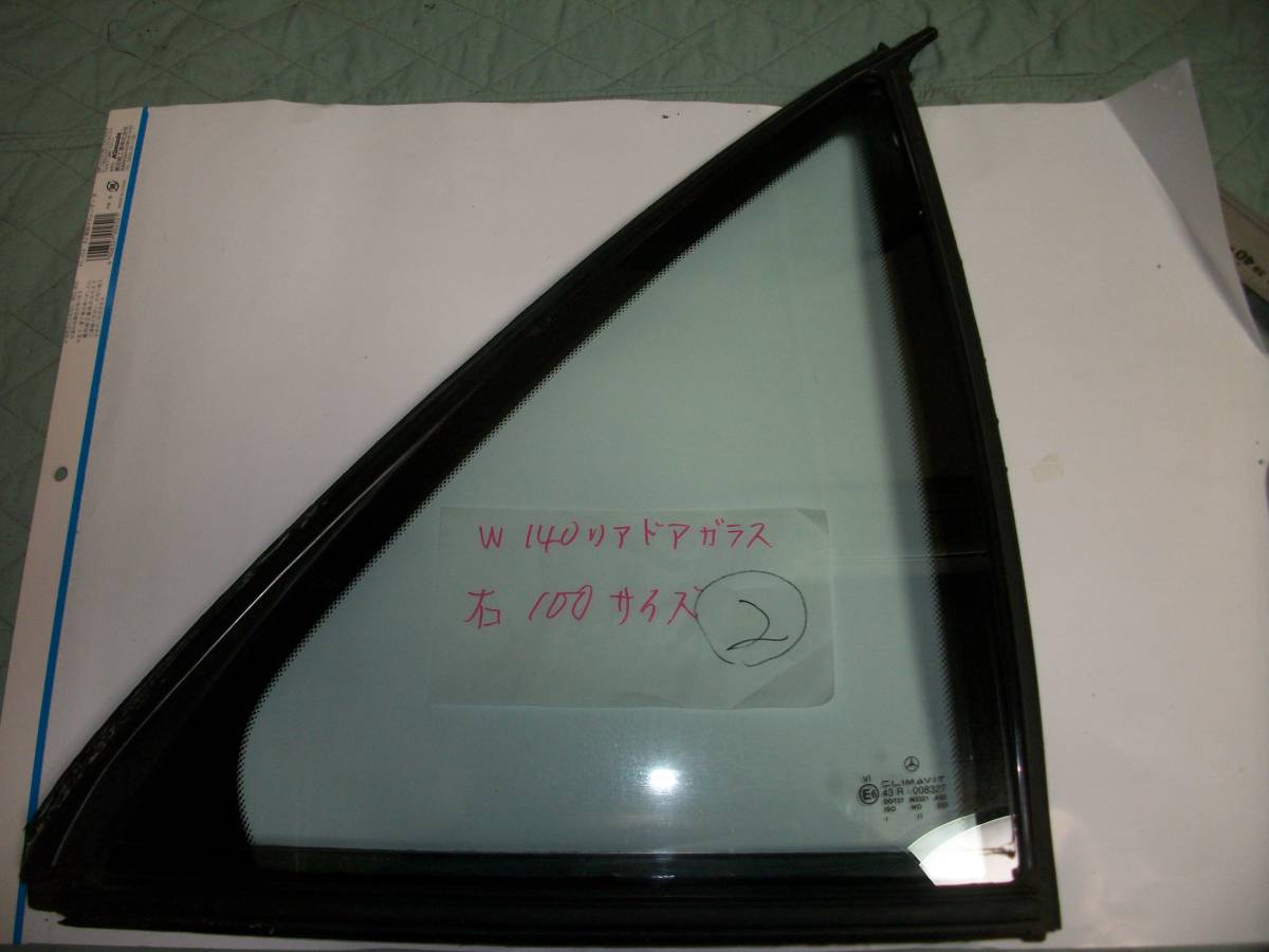 * Benz W140 right triangle rear door glass long ②