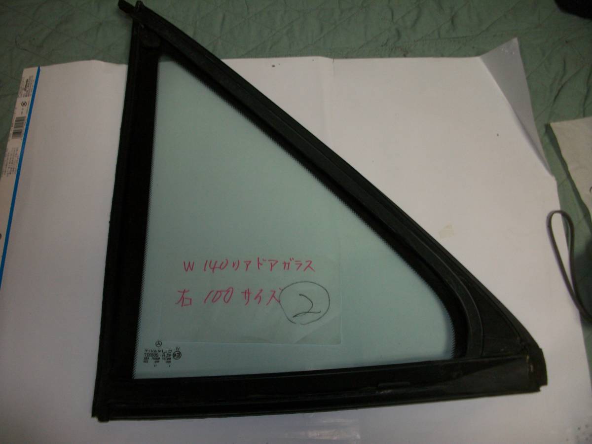* Benz W140 right triangle rear door glass long ②