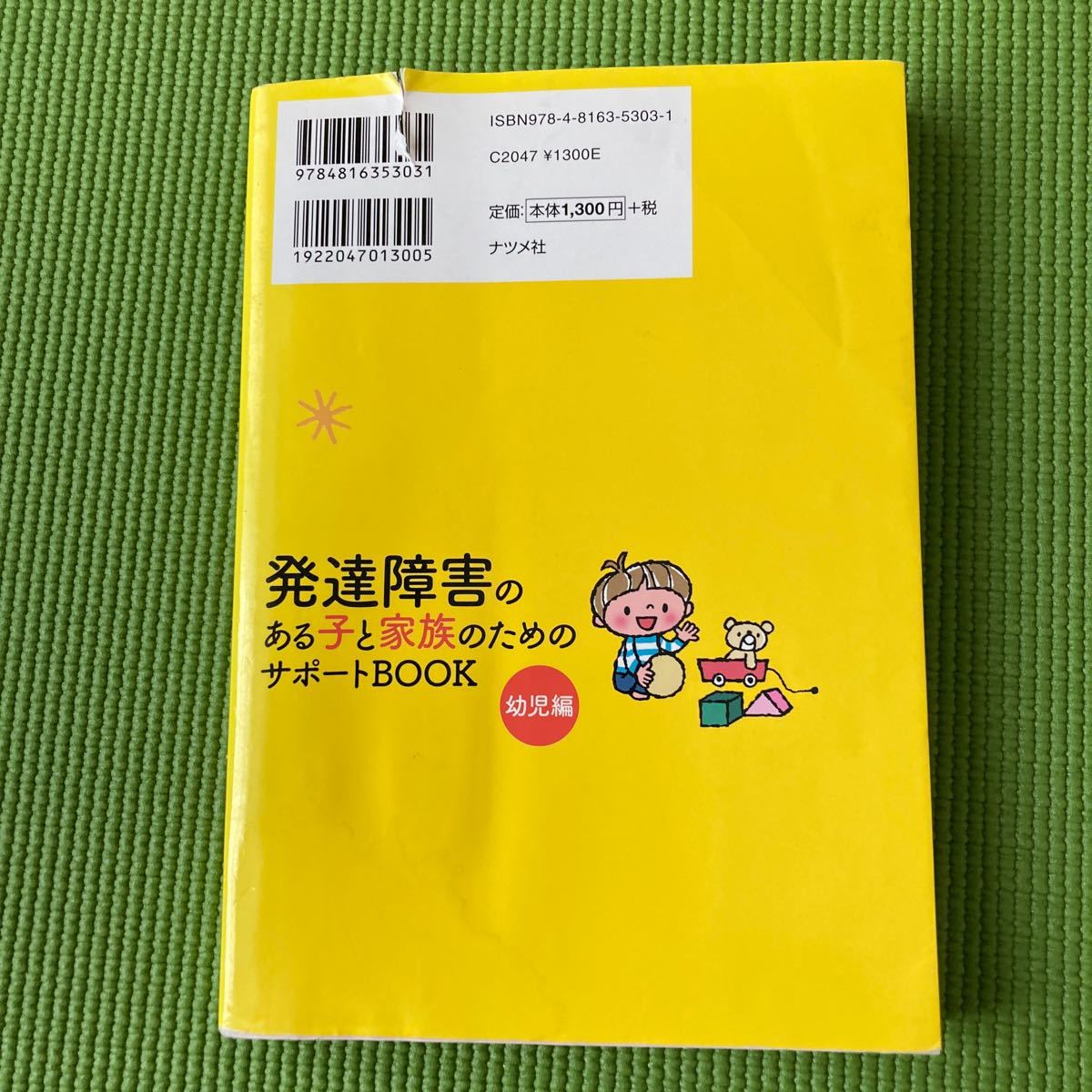 発達障害のある子と家族のためのサポートBOOK 幼児編