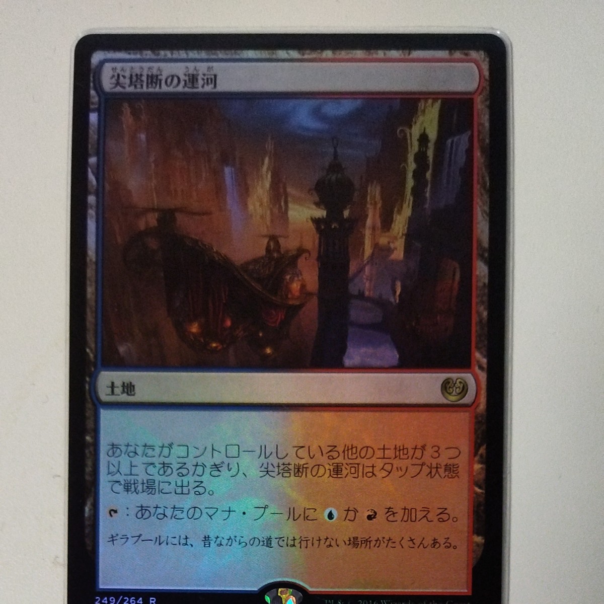 MTG 尖塔断の運河 FOIL