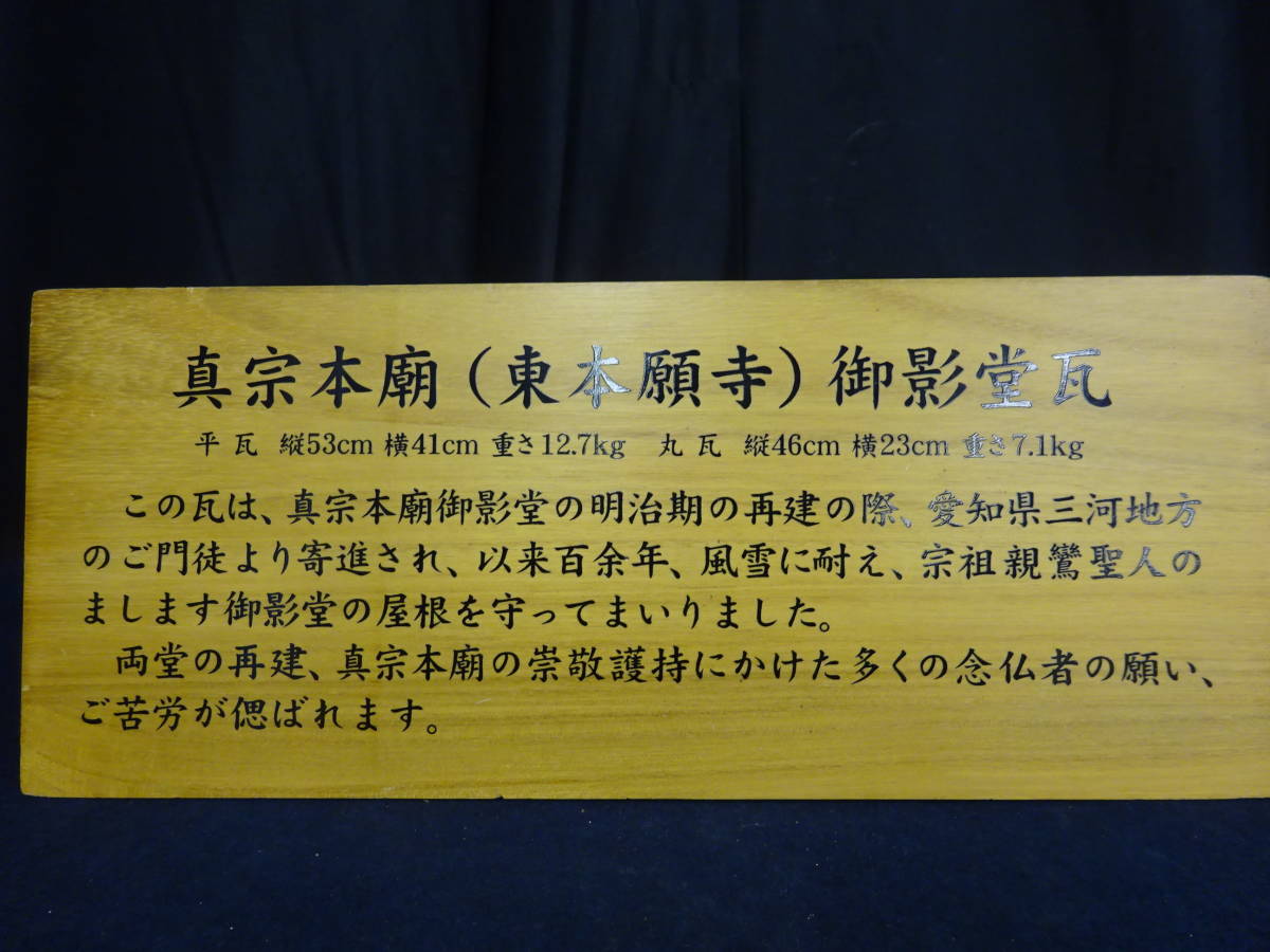 仏教美術　【T18　真宗本廟　東本願寺　宗祖親鸞聖人　御影堂丸瓦　立札付き　縦49.7cm　横23.5cm　7.3kg】_画像5