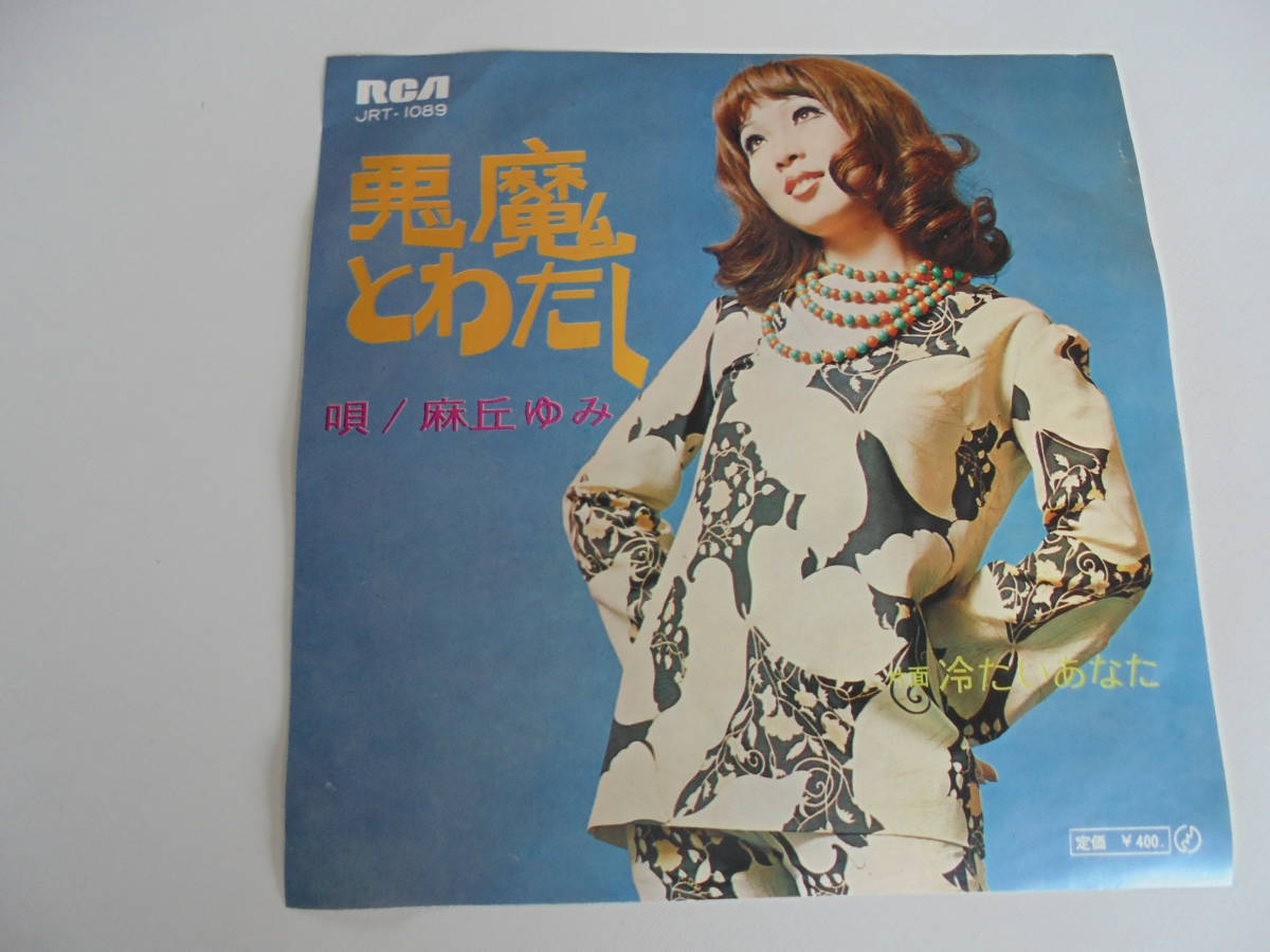 一人 GS 歌謡 ” 名曲 【麻丘ゆみ/悪魔とわたし】 JRT-1089 一人 GS 歌謡 ” 名曲 【麻丘ゆみ/悪魔とわたし】 JRT-1089