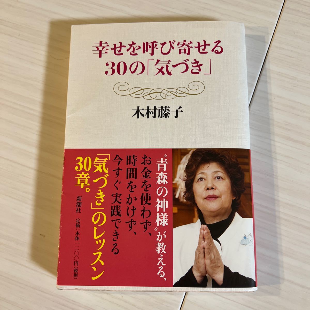 幸せを呼び寄せる30の「気づき」