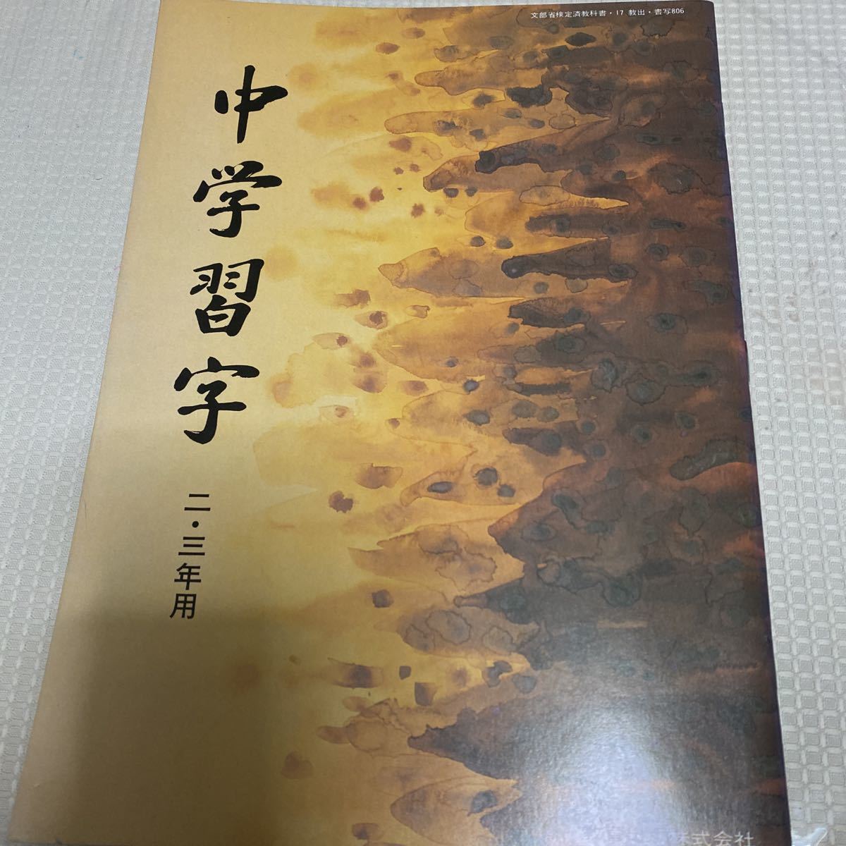 Yahoo!オークション - 中学習字 2・3年用 教育出版 古い教科書 Yahoo!オークション - 中学習字 2・3年用 教育出版 古い教科書