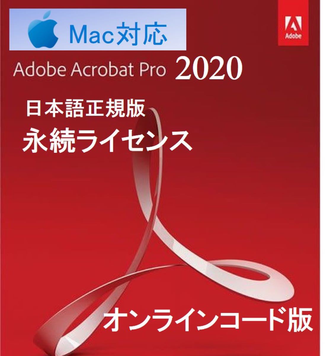 Adobe Acrobat Pro 2020 永久ライセンス オンライン引き換えコード版　for Mac OS