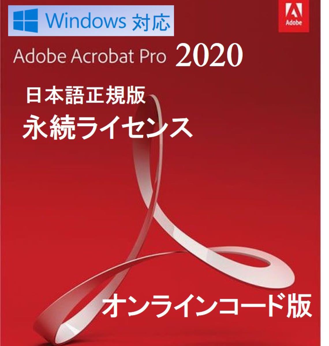 Adobe Acrobat Pro 2020 永久ライセンス オンライン引き換えコード版　Windows対応