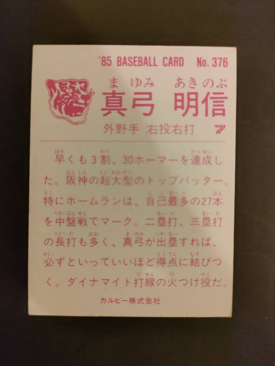 カルビープロ野球カード 85年 No.376 真弓明信 阪神 1985年 レア カルビープロ野球カード 85年 No.376 真弓明信 阪神 1985年 レア