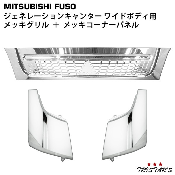 三菱ふそう ジェネレーションキャンター ワイド メッキ フロントグリル