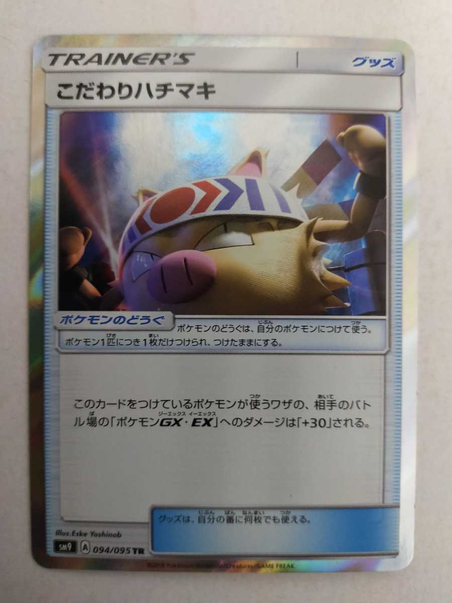 ポケモンカード こだわりハチマキ Sm9 094 095 Tr その他 売買されたオークション情報 Yahooの商品情報をアーカイブ公開 オークファン Aucfan Com