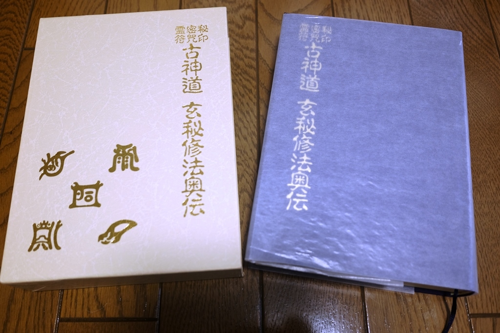 Yahoo!オークション - 美品 大宮司朗 (著) 印・密咒・霊符 古 Yahoo!オークション - 美品 大宮司朗 (著) 印・密咒・霊符 古