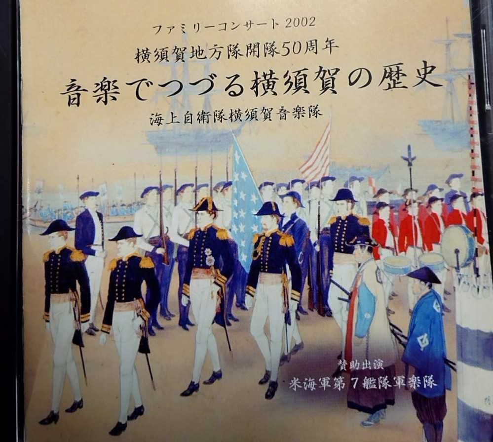 非売品 海上自衛隊横須賀音楽隊 横須賀地方隊開隊50周年 音楽でつづる