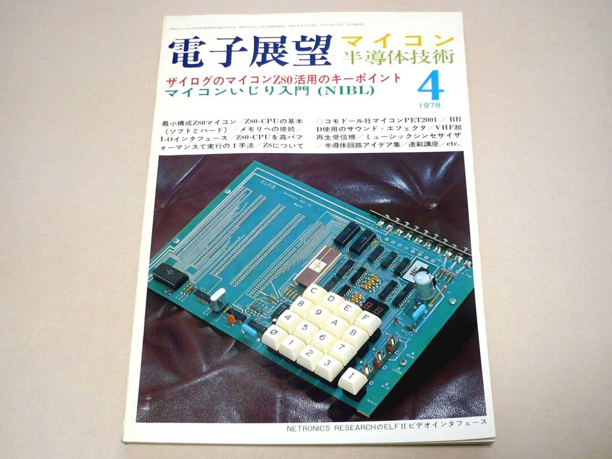 ●電子展望 半導体技術 1978年4月号★ザイログのマイコンZ80活用のキーポイント・他●