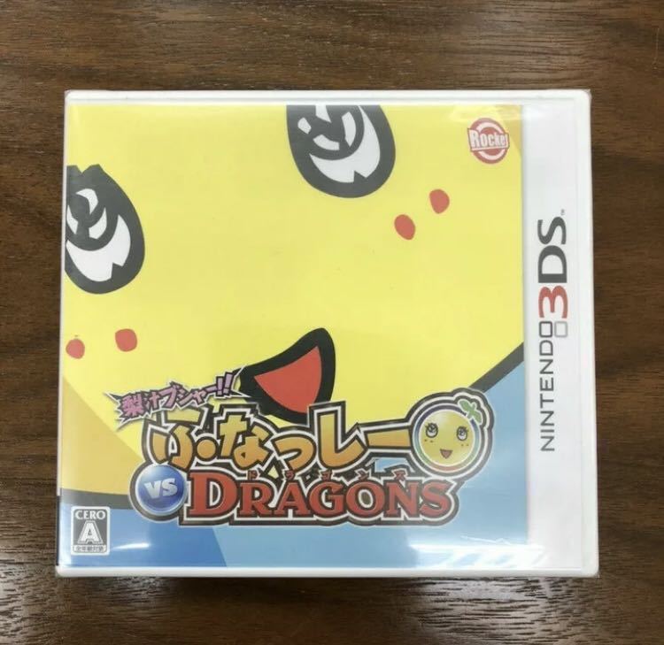 ニンテンドー3DS 梨汁ブシャー!! ふなっしー VS DRAGONS 3DSソフト 未使用品_画像1