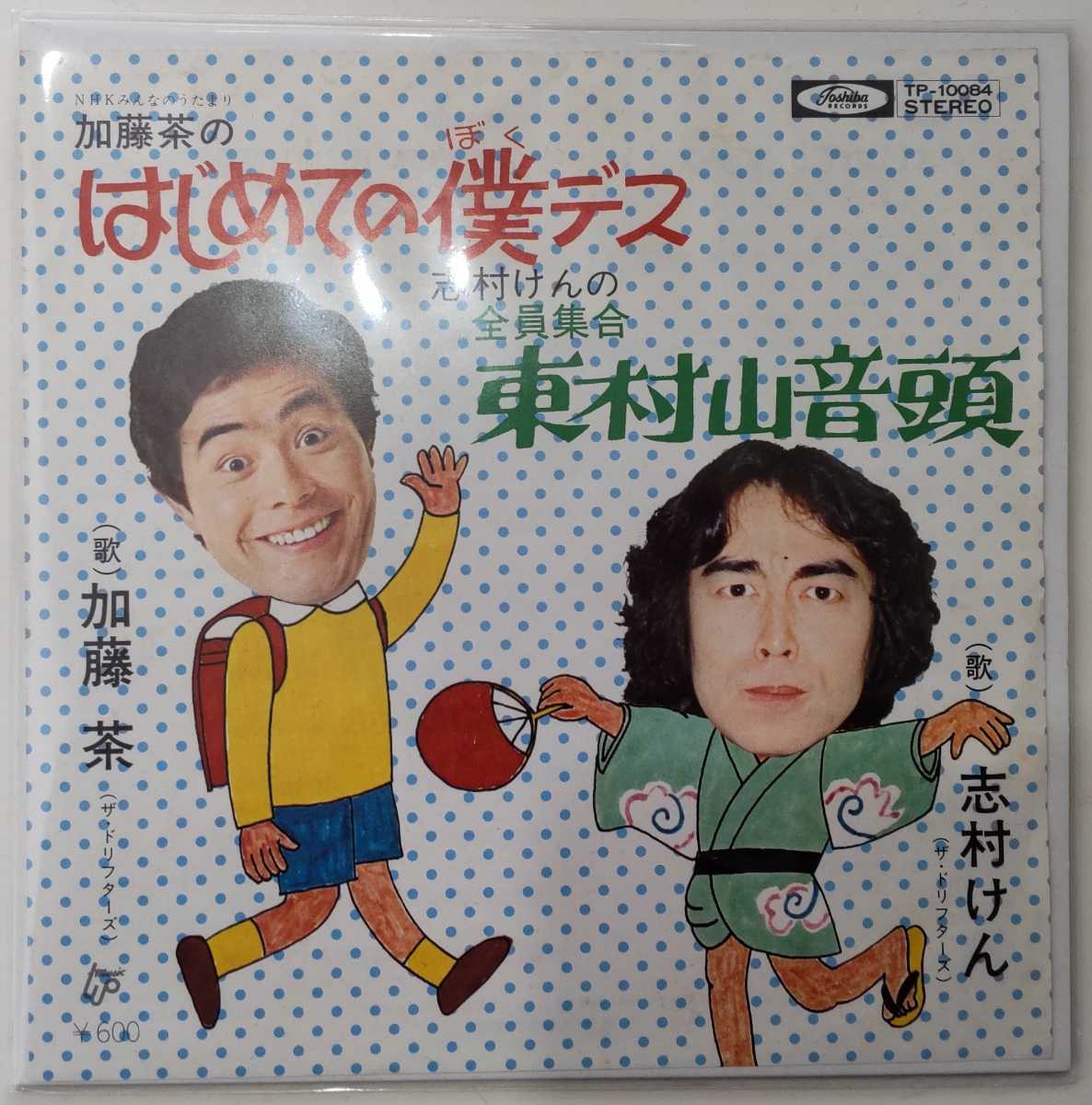 東村山音頭 志村けん ザドリフターズ ドリフターズ 売買されたオークション情報 Yahooの商品情報をアーカイブ公開 オークファン Aucfan Com 東村山音頭 志村けん ザドリフターズ ドリフターズ 売買されたオークション情報 Yahooの商品情報をアーカイブ公開 オークファン Aucfan Com