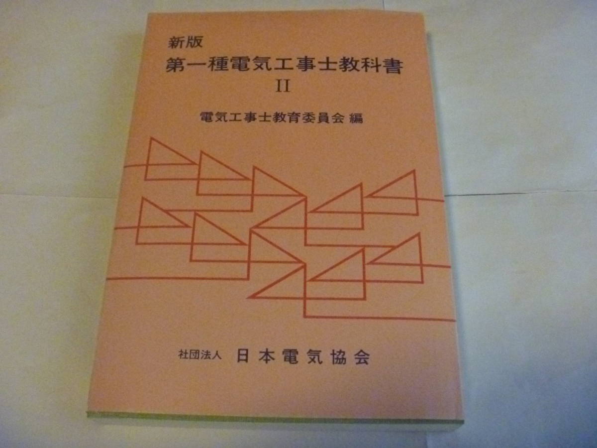 中古品　新版　第一種電気工事士教科書　Ⅰ、Ⅱ、Ⅲ　社団法人　日本電気協会　オーム社_画像4