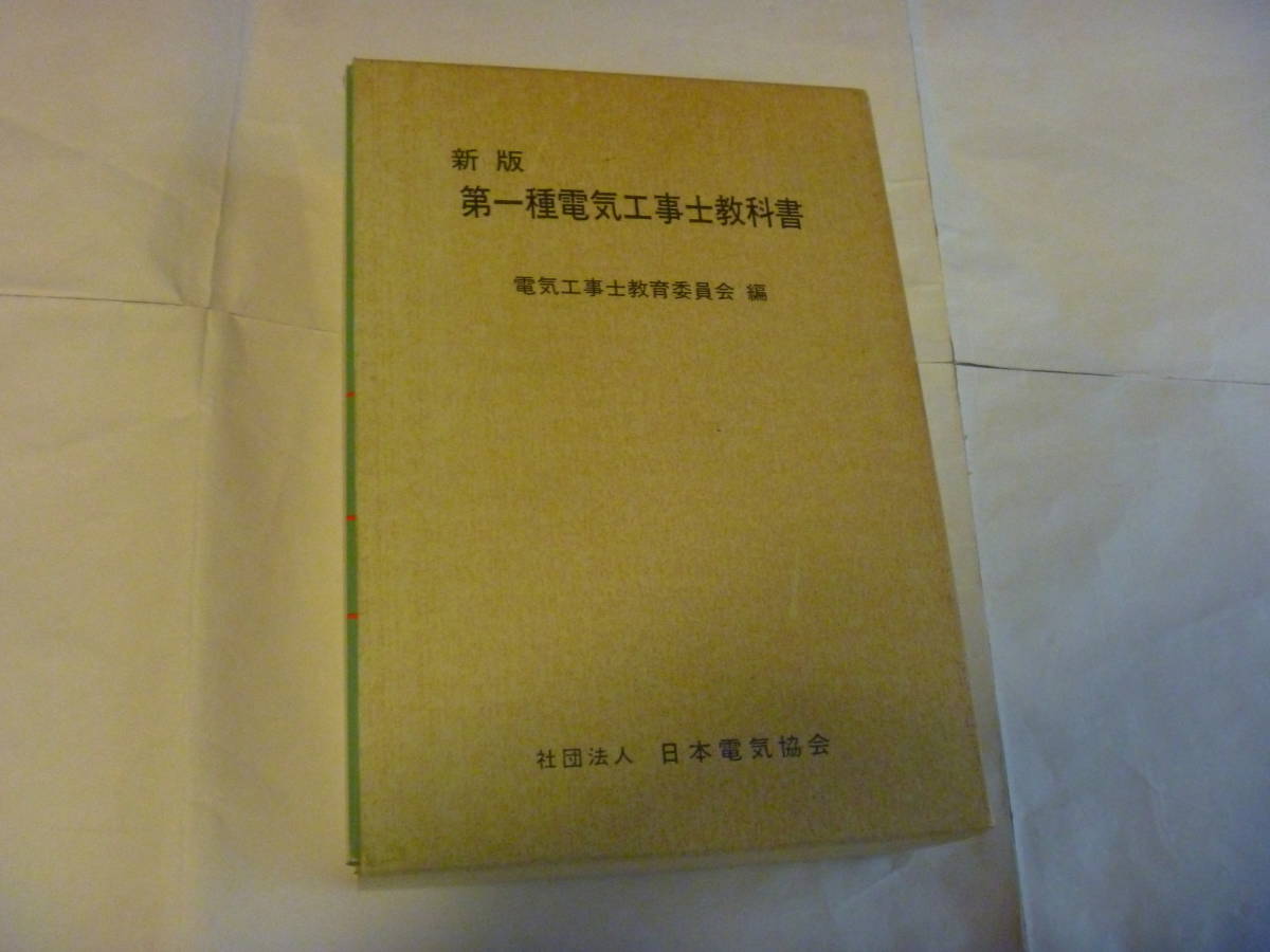 中古品　新版　第一種電気工事士教科書　Ⅰ、Ⅱ、Ⅲ　社団法人　日本電気協会　オーム社_画像9