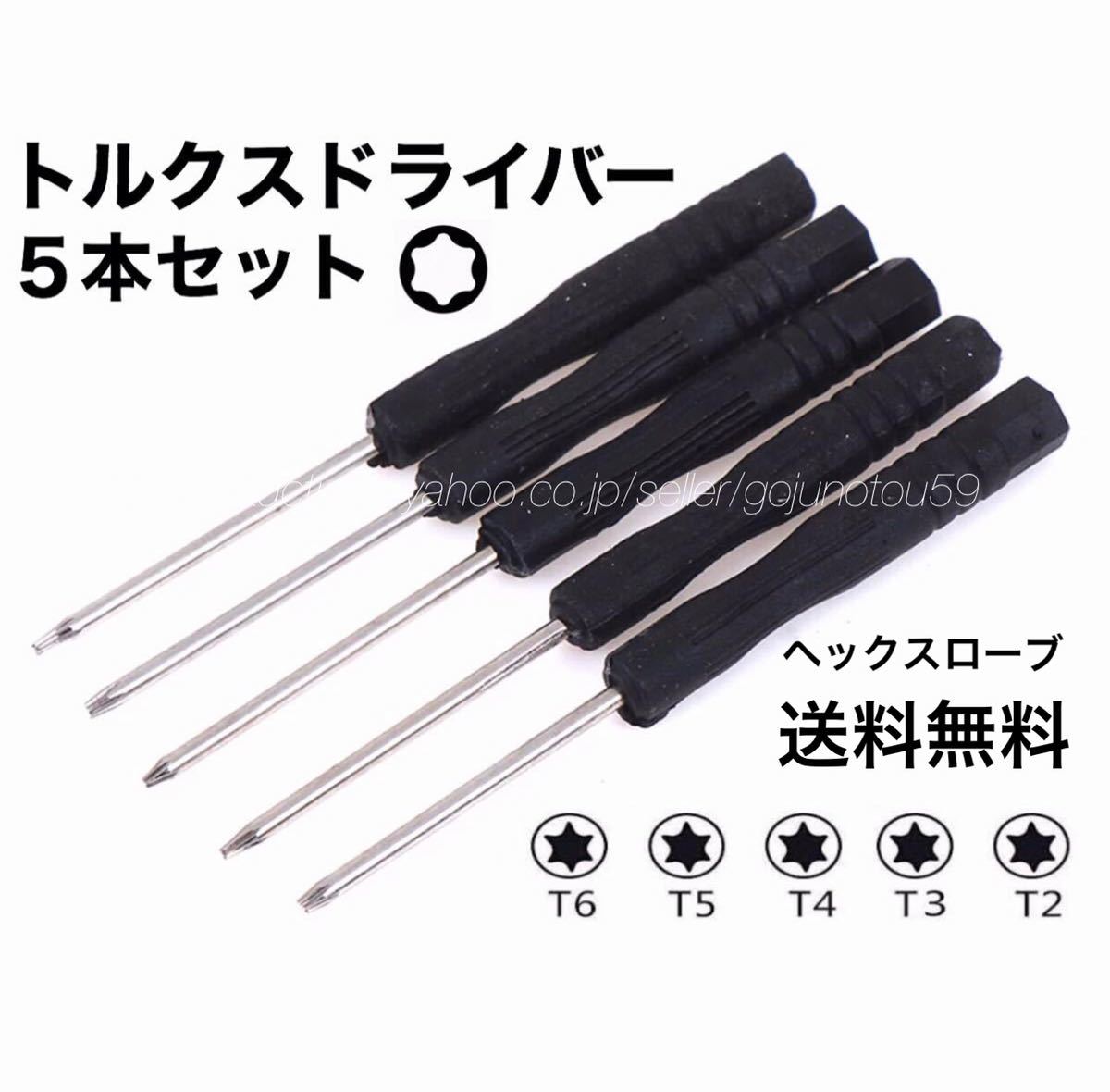 精密トルクスドライバー T2 T3 T4 T5 T6 5本セット 六角形星形特殊工具 ヘックスローブドライバー Iphone Mac Apple 修理ツール 精密ドライバー 売買されたオークション情報 Yahooの商品情報をアーカイブ公開 オークファン Aucfan Com 精密トルクスドライバー T2 T3 T4 T5 T6 5本セット 六角形星形特殊工具 ヘックスローブドライバー Iphone Mac Apple 修理ツール 精密ドライバー 売買されたオークション情報 Yahooの商品情報をアーカイブ公開 オークファン Aucfan Com