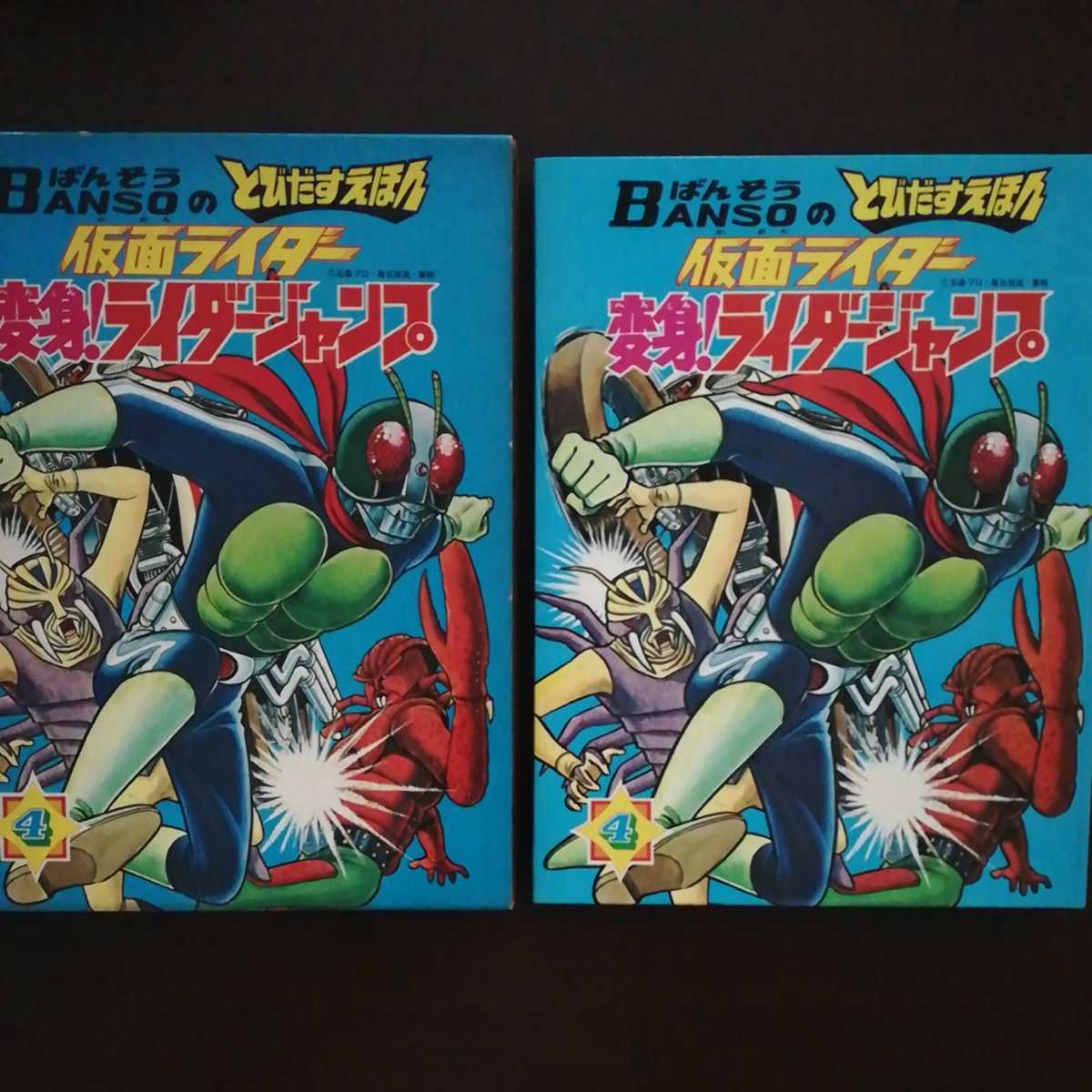 BANSOのとびだすえほん 仮面ライダー変身!ライダージャンプ