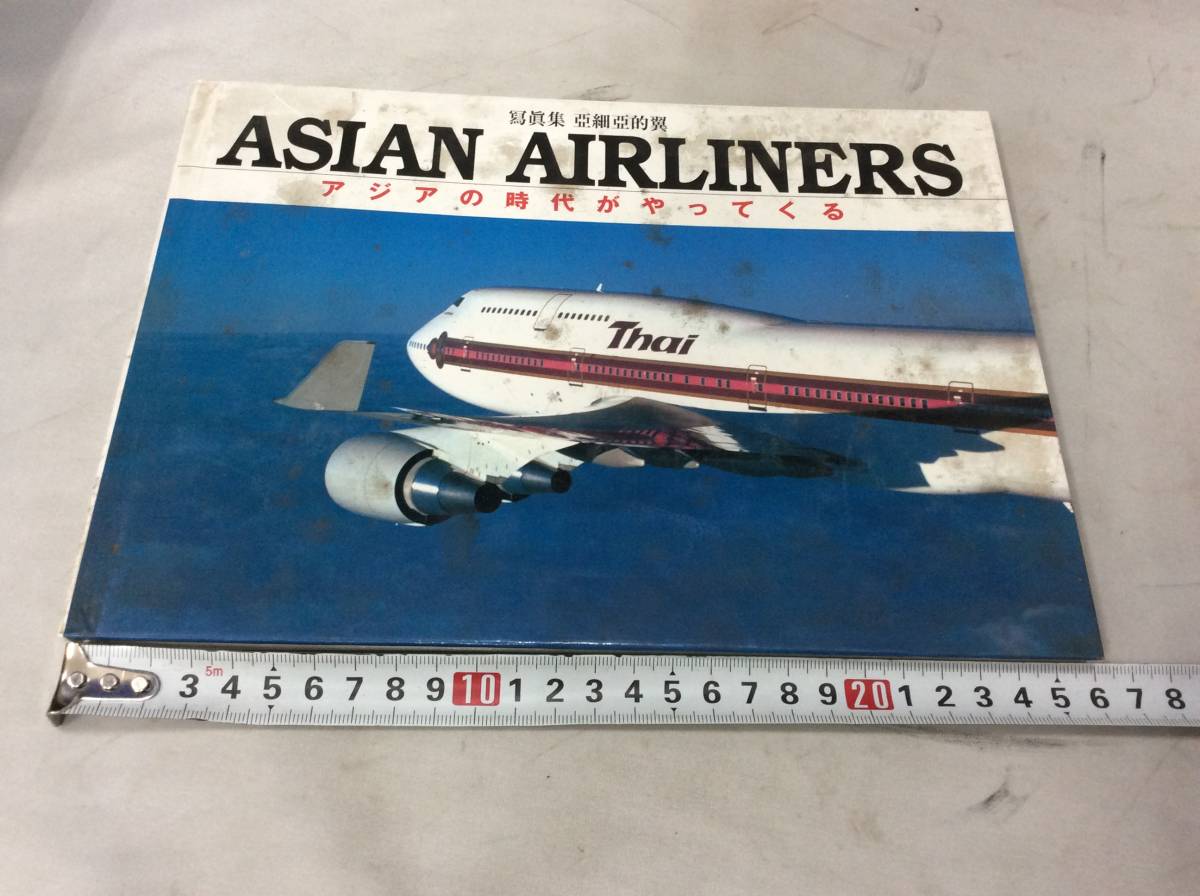 ＃6397 ASIAN AIRLINERS アジアの時代がやってくる アジアのエアライナー 写真集 IKAROS 資料 航空機 飛行機 ジェット機 ミリタリー 軍機_画像4