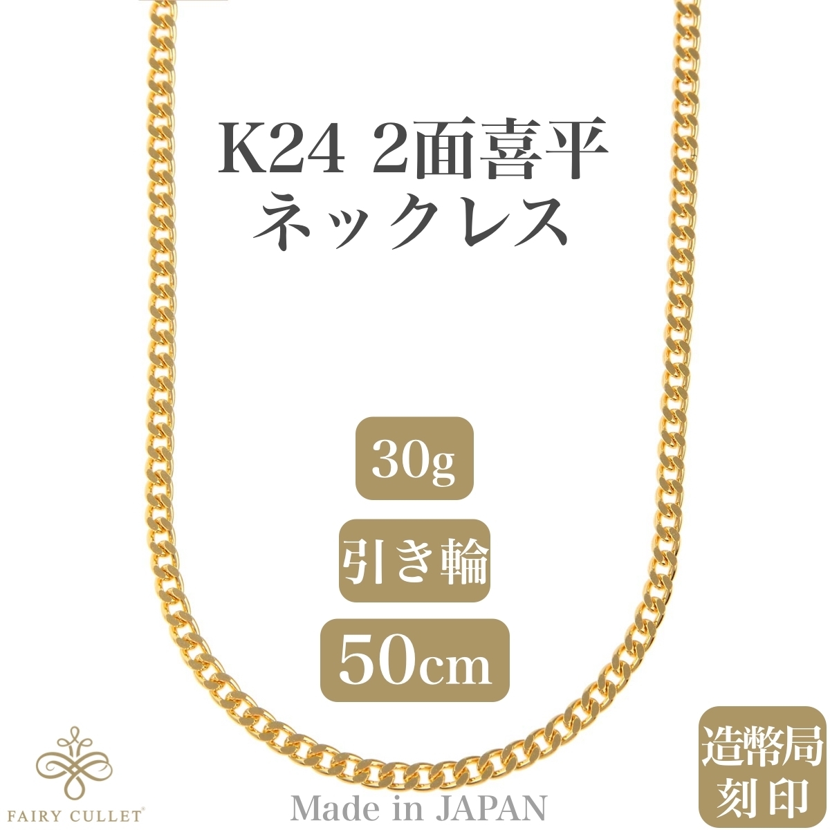 24金ネックレス K24 2面喜平チェーン 日本製 純金 検定印 30g 50cm 引き輪_画像1