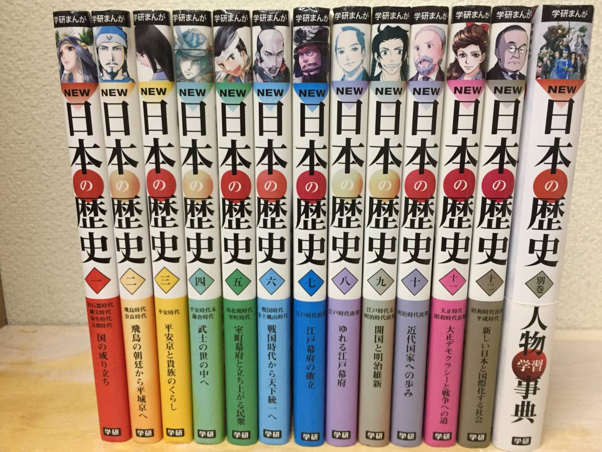 学研まんが NEW 日本の歴史 全12巻+別巻 人物学習事典(学研)