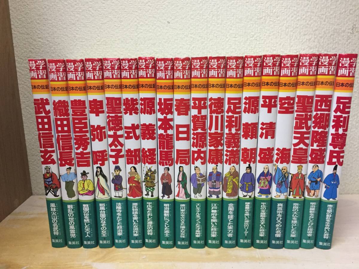 集英社版・学習漫画 日本の伝記 全18巻|Yahoo!フリマ(旧PayPay 集英社版・学習漫画 日本の伝記 全18巻|Yahoo!フリマ(旧PayPay