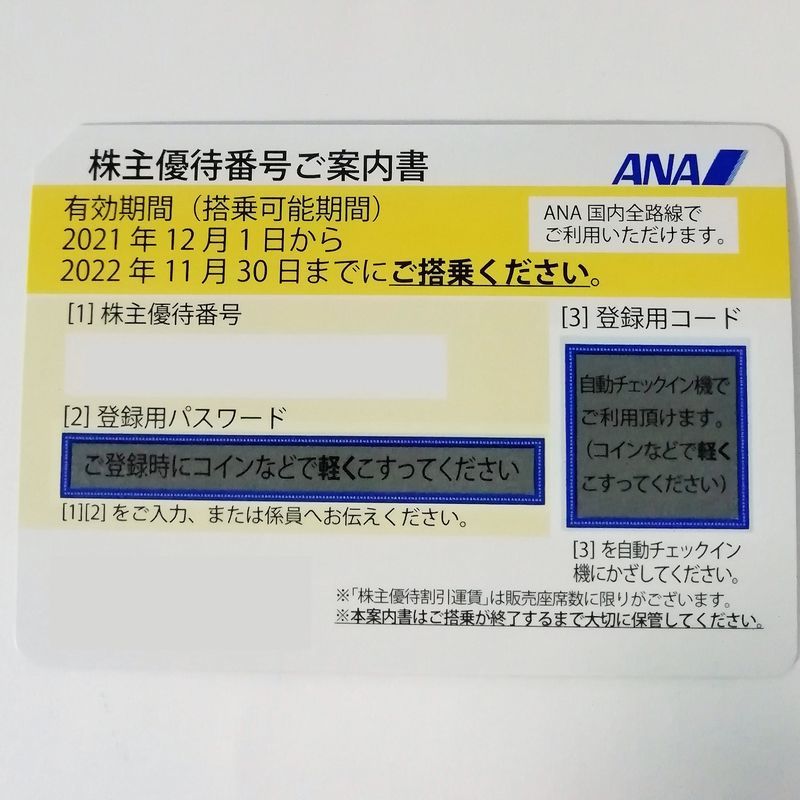 ANA株主優待券 番号通知可 期限2022.11.30 数量9 全日空 黄色　A_画像1