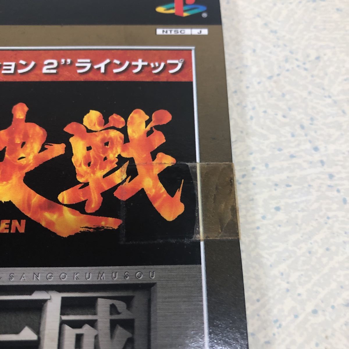 非売品-未開封】決戦 真三國無双 麻雀大会Ⅲミレニアムリーグ 体験版