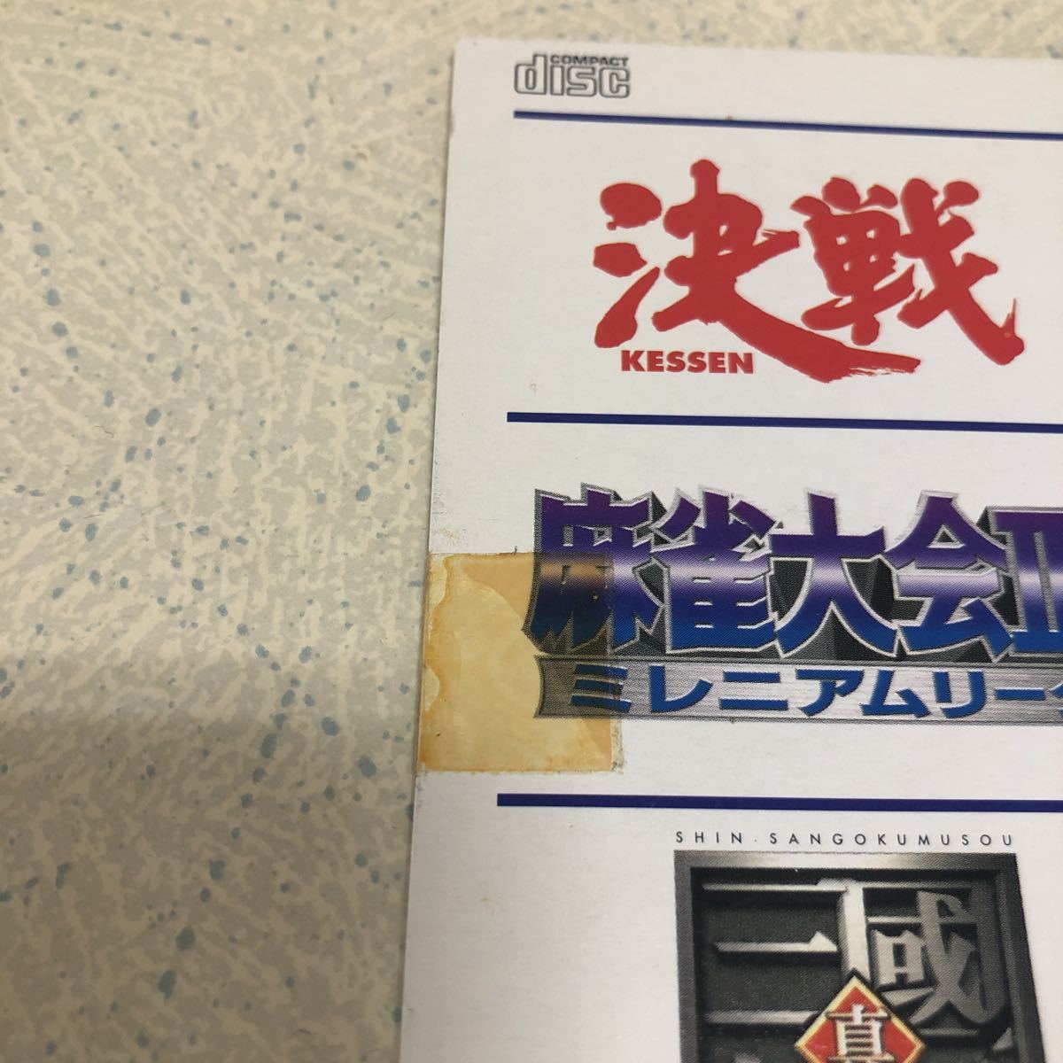 非売品-未開封】決戦 真三國無双 麻雀大会Ⅲミレニアムリーグ 体験版