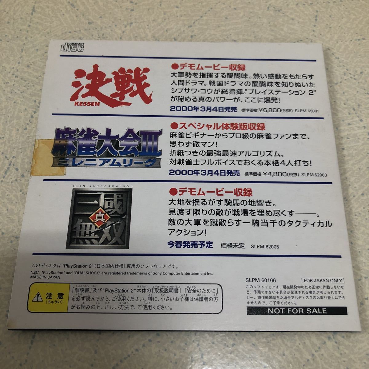 非売品-未開封】決戦 真三國無双 麻雀大会Ⅲミレニアムリーグ 体験版