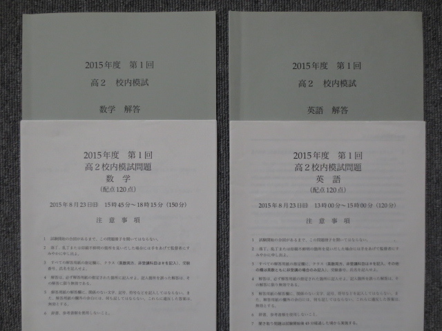鉄緑会 2015年度 高2 第1回 数学 英語 数学Ⅲ 物理 化学 校内模試 原本