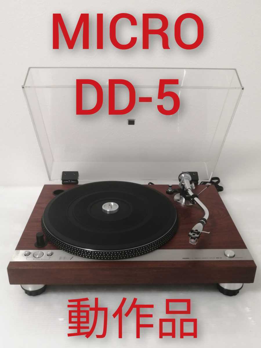【美品】MICRO DD-5 ターンテーブル マイクロ ダイレクトドライブ レコードプレーヤー カートリッジ PLUS1 ヘッドシェル H-303X 動作品_画像1