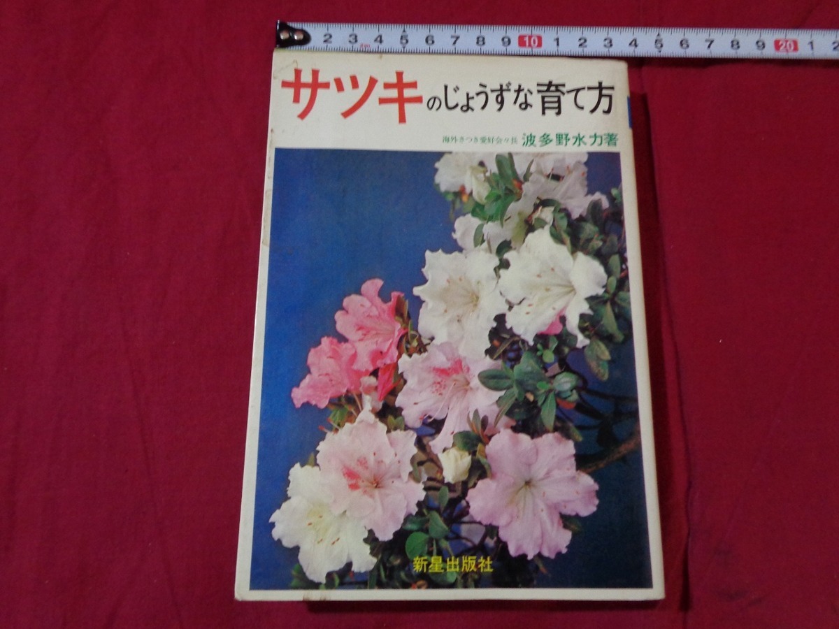m▲△ サツキのじょうずな育て方 1980年発行 波多野水力(著者)昭和 I13