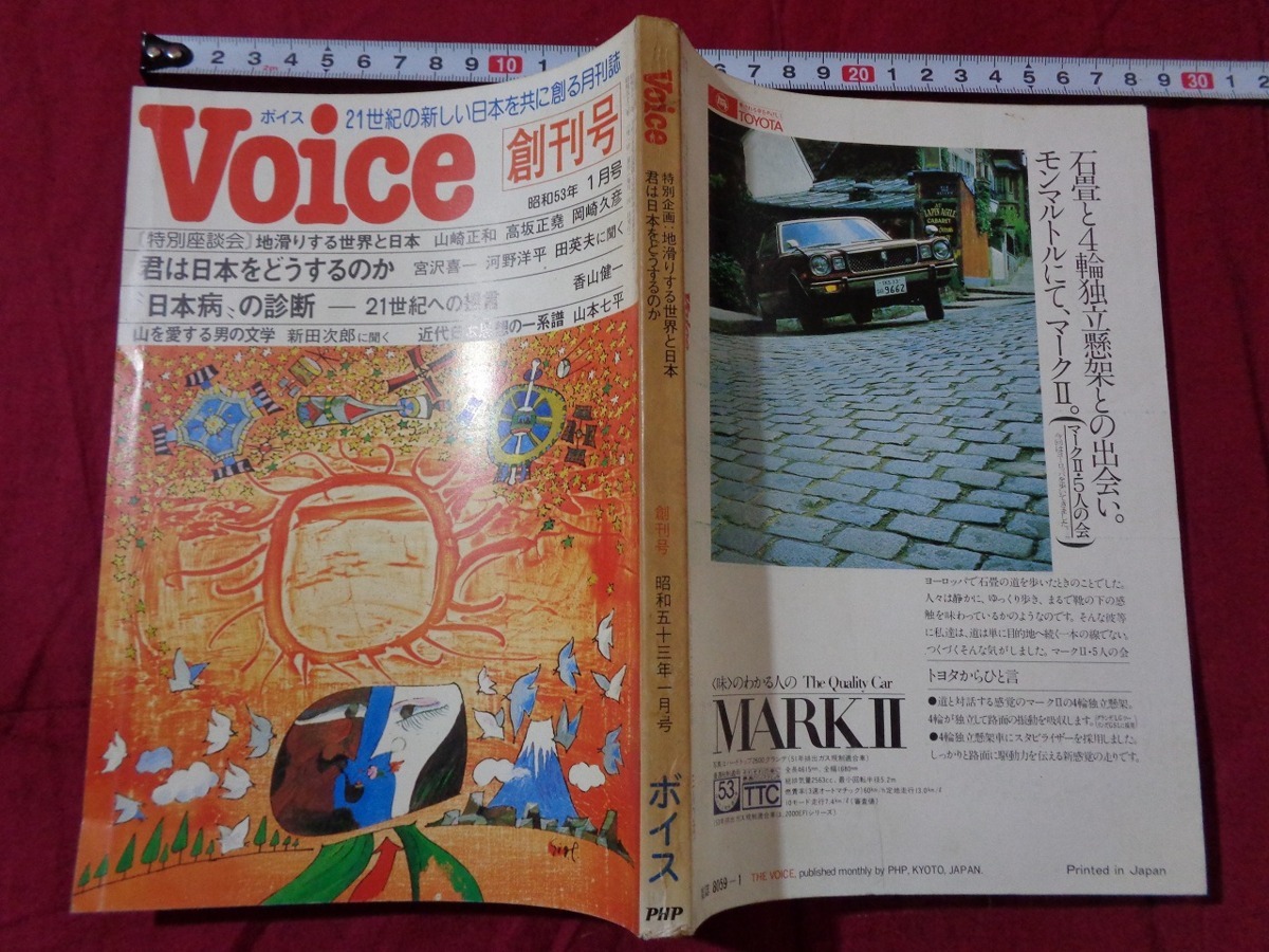 ｍ▲△　Ｖoice　ボイス　創刊号　21世紀の新しい日本を共に創る月刊誌　昭和53年1月号　/I11_画像1