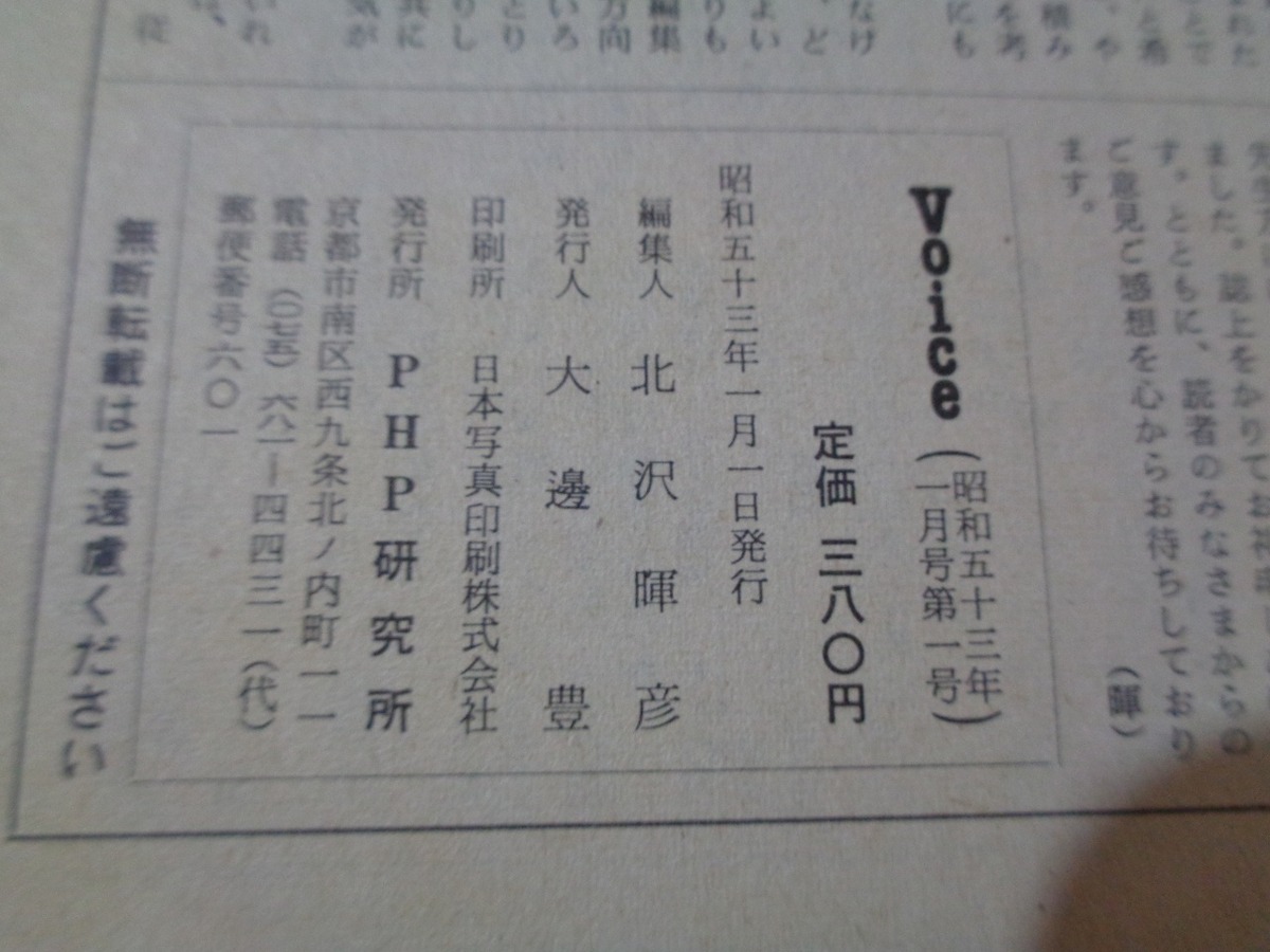 ｍ▲△　Ｖoice　ボイス　創刊号　21世紀の新しい日本を共に創る月刊誌　昭和53年1月号　/I11_画像4