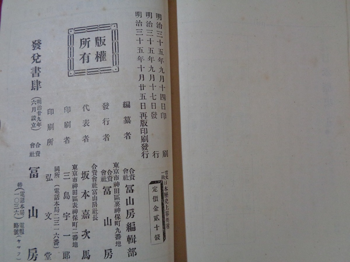 ｍ▲△　言文一致　日本歴史上　明治35年再版印刷発行　富山房編集所編集　/I11_画像5