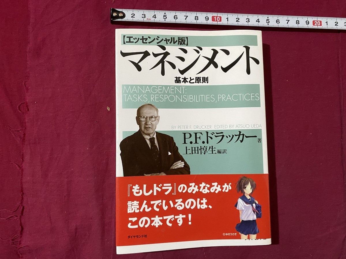 c エッセンシャル版 マネジメント 基本と原則 P F ドラッカー著 2001年4月18日第44刷 ダイヤモンド社 F22(経営学)|売買されたオークション情報、yahooの商品情報をアーカイブ公開 マネジメント 基本と原則