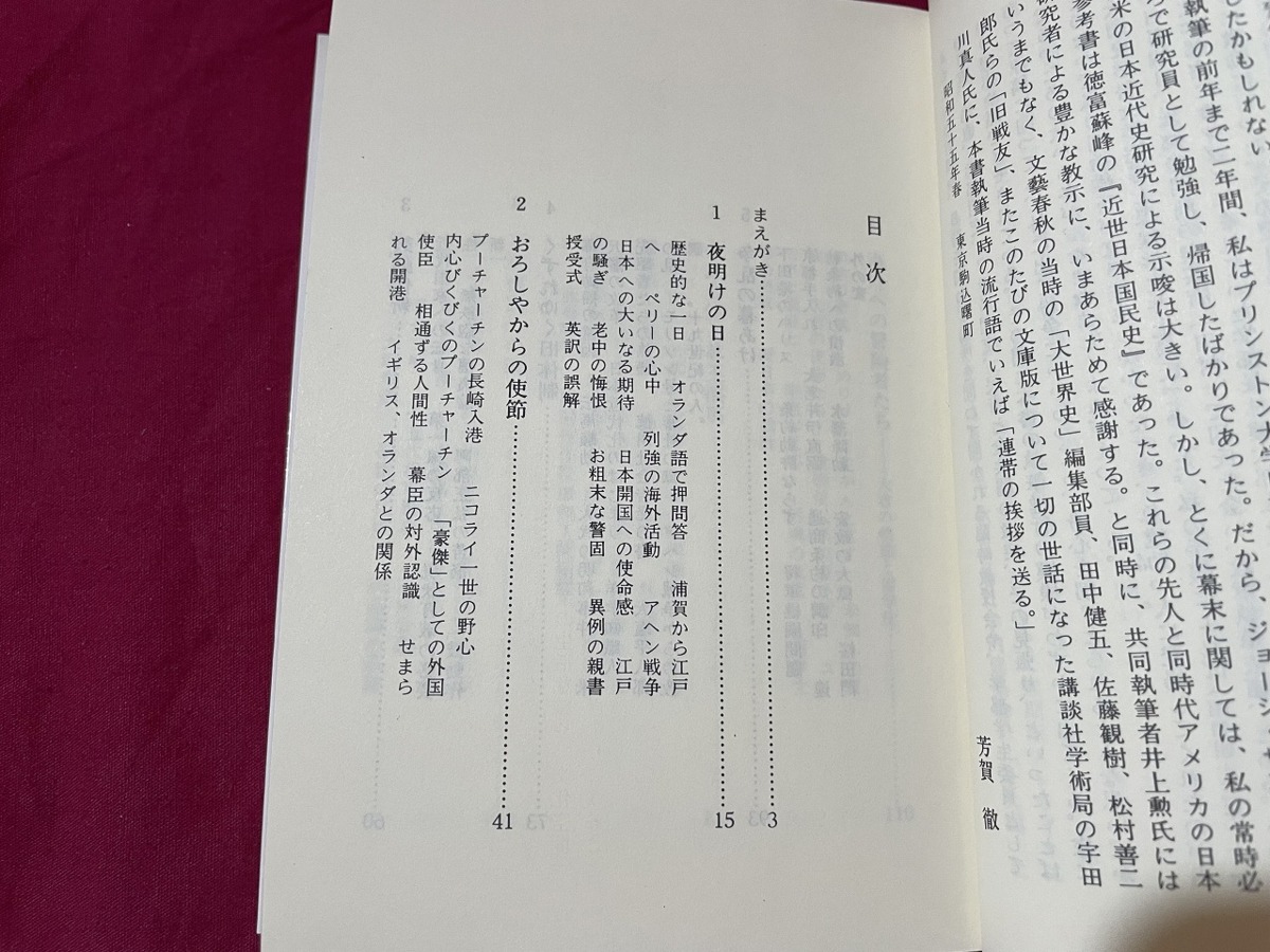 ｊ▲△　明治維新と日本人　著・芳賀徹　2002年第21刷　講談社/F57_画像3