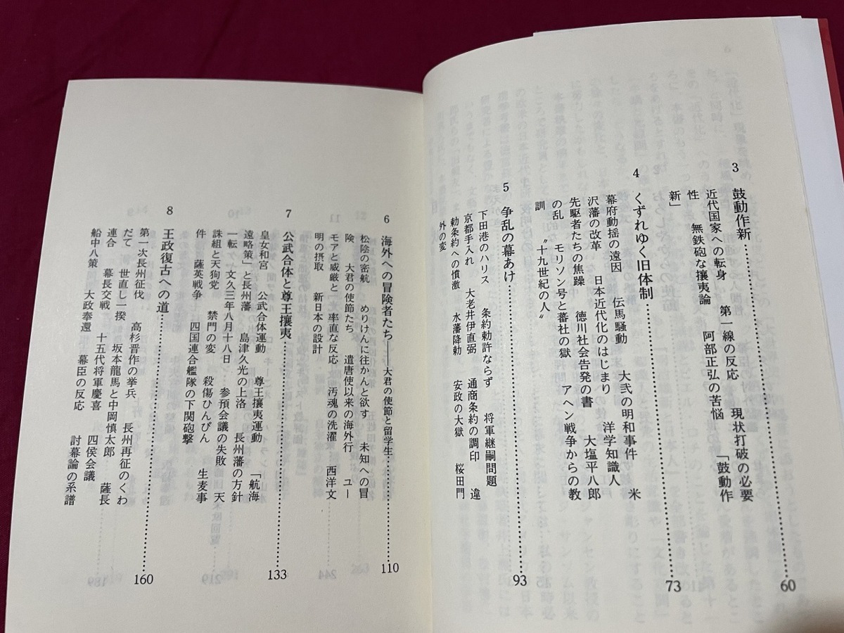 ｊ▲△　明治維新と日本人　著・芳賀徹　2002年第21刷　講談社/F57_画像4