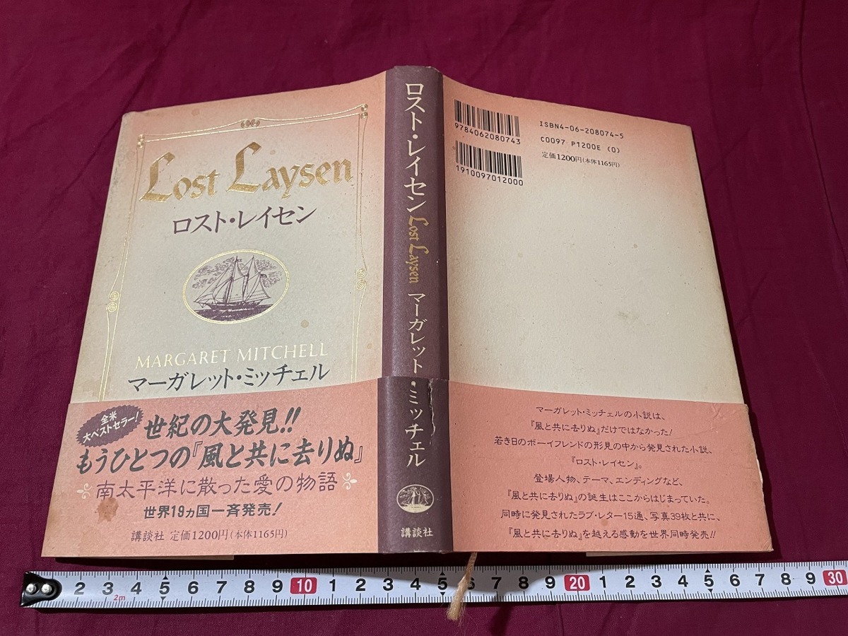 ｊ▲△　ロスト・レイセン　マーガレット・ミッチェル　1996年第1刷　講談社　小説/C34_画像1