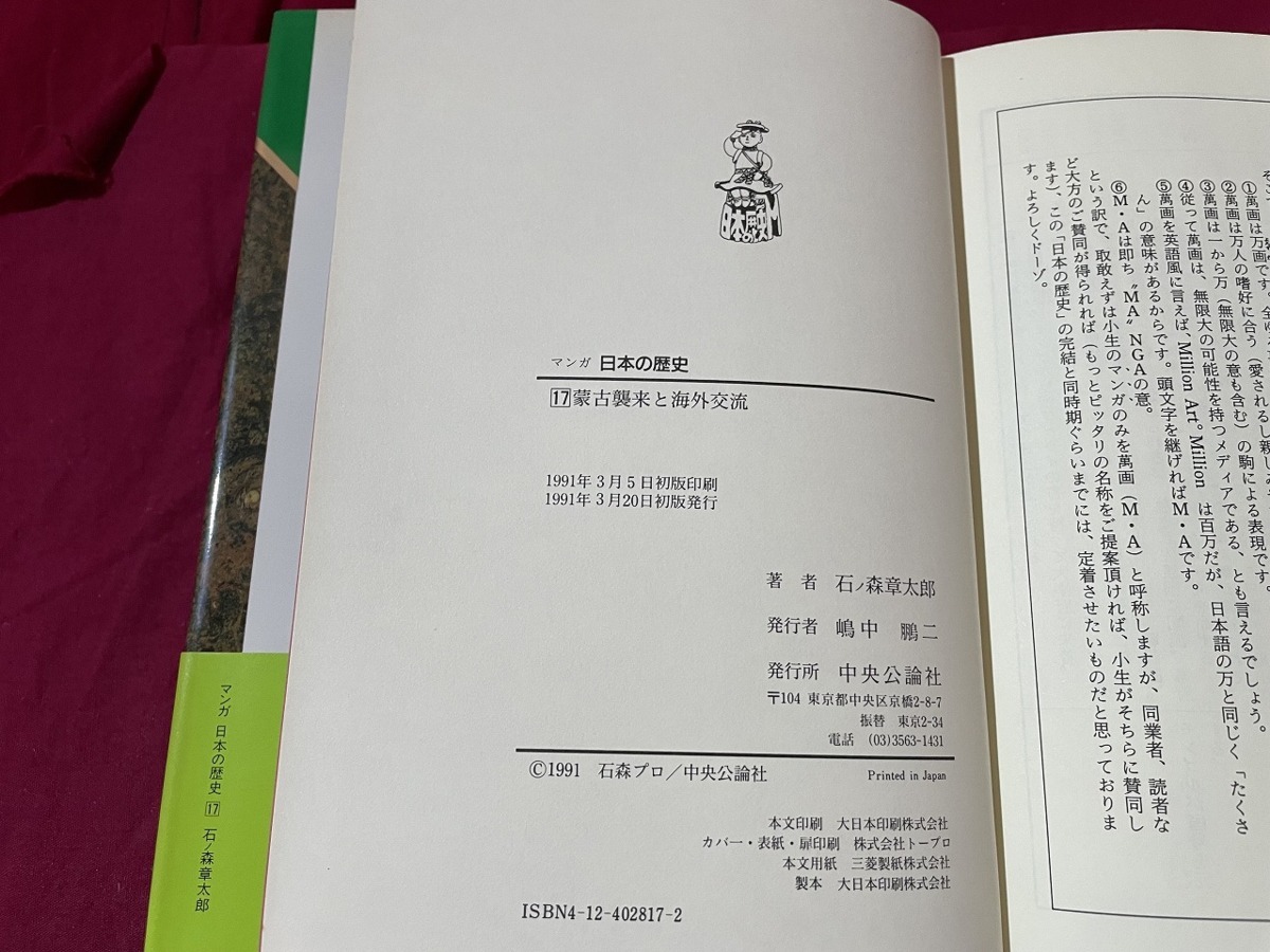 ｊ▲△　マンガ　日本の歴史17　蒙古襲来と海外交流　石ノ森章太郎　1991年初版　中央公論社　漫画/F90_画像6