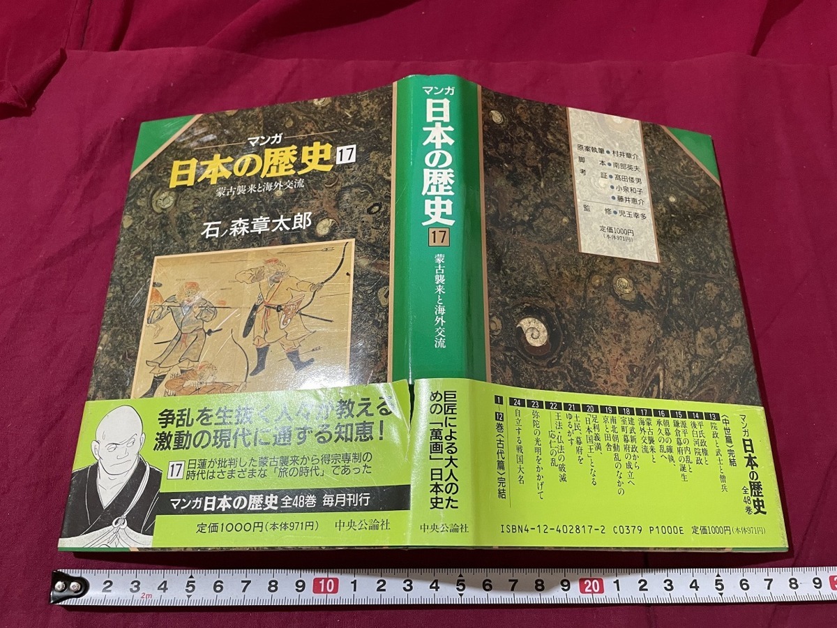 ｊ▲△　マンガ　日本の歴史17　蒙古襲来と海外交流　石ノ森章太郎　1991年初版　中央公論社　漫画/F90_画像1