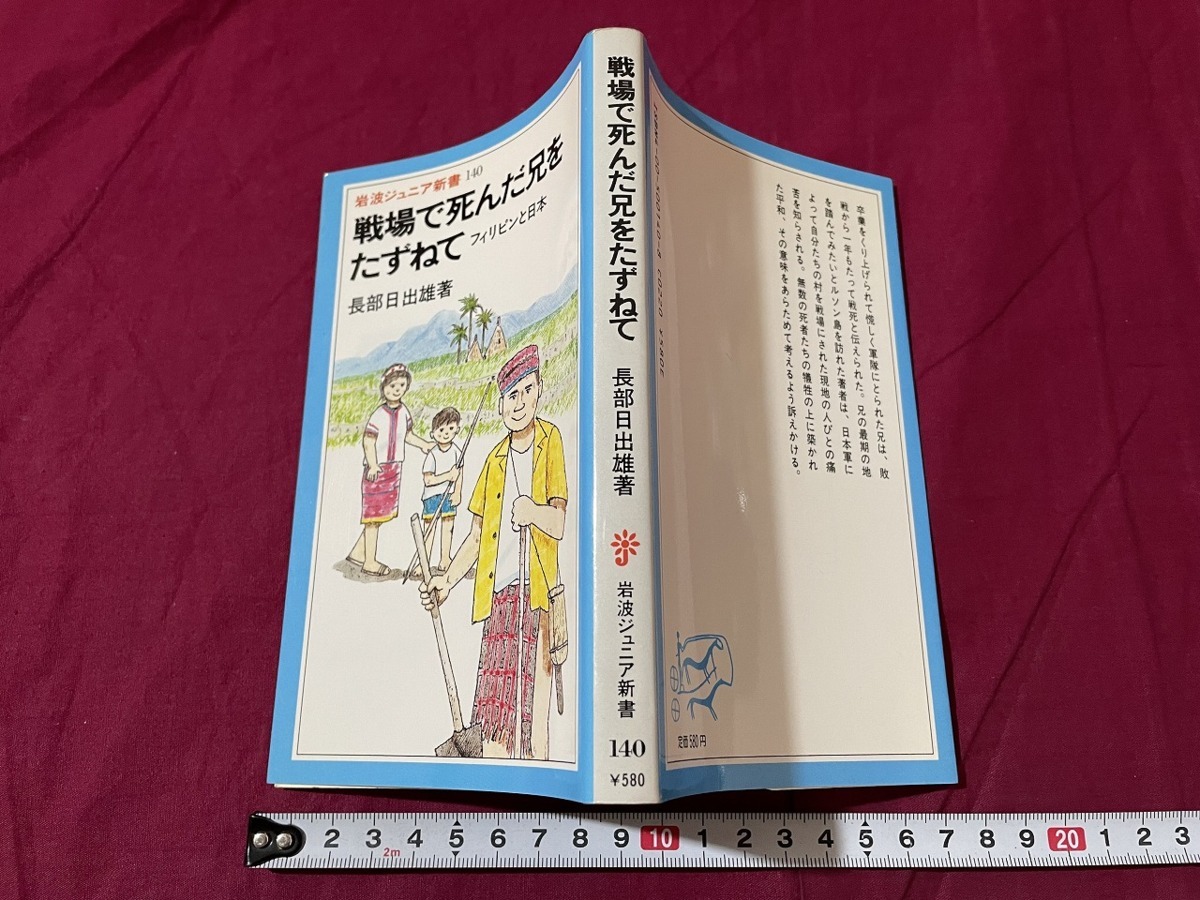 ｊ▲△　戦場で死んだ兄をたずねて　フィリピンと日本　著・長部日出雄　1988年第1刷　岩波書店　岩波ジュニア新書/F70_画像1