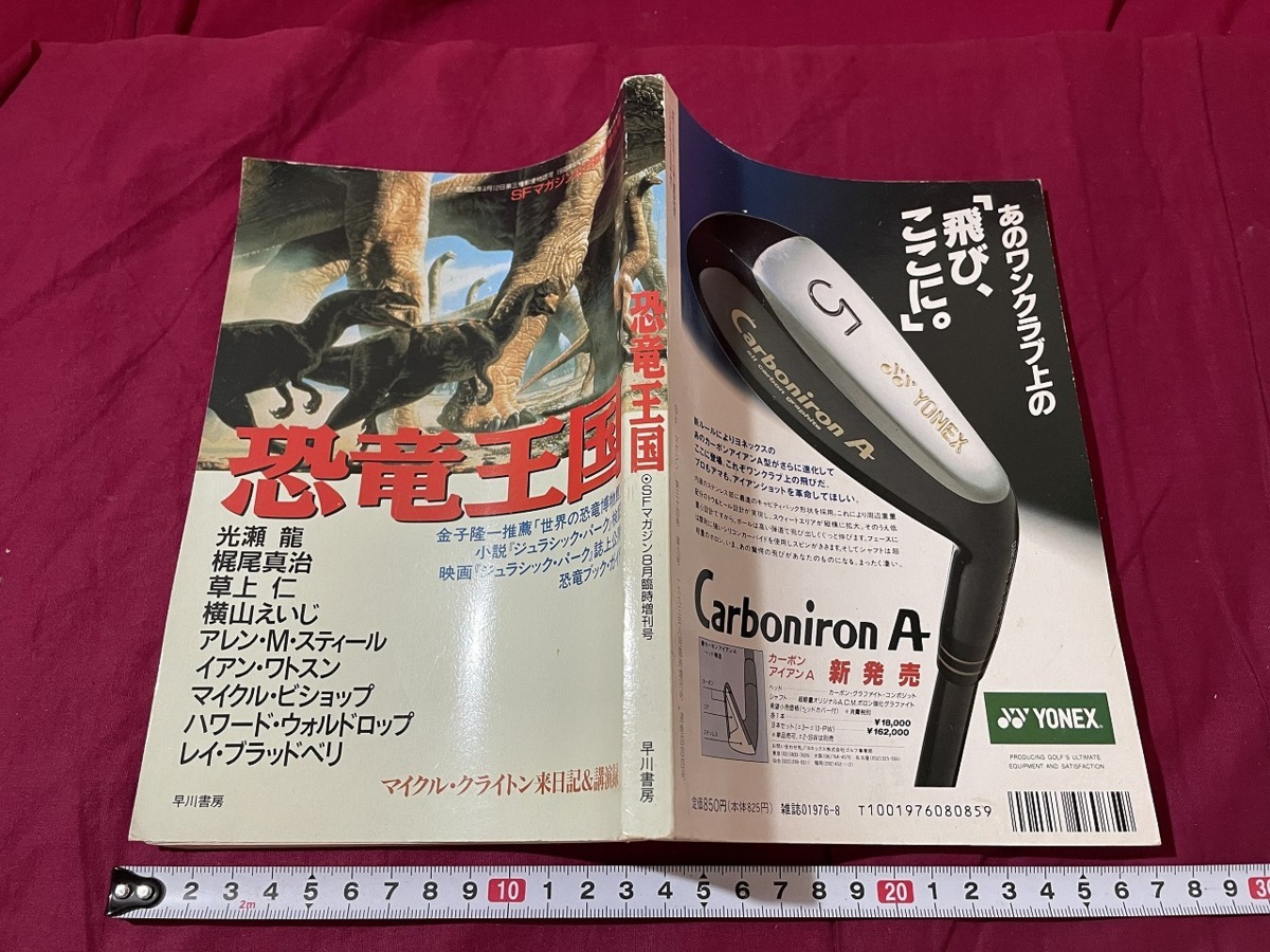 ｊ▲△　恐竜王国　1993年8月発行世界の恐竜博物館　小説ジュラシック・パーク検証　映画ジュラシック・パーク誌上公開　早川書房　SF/F90_画像1