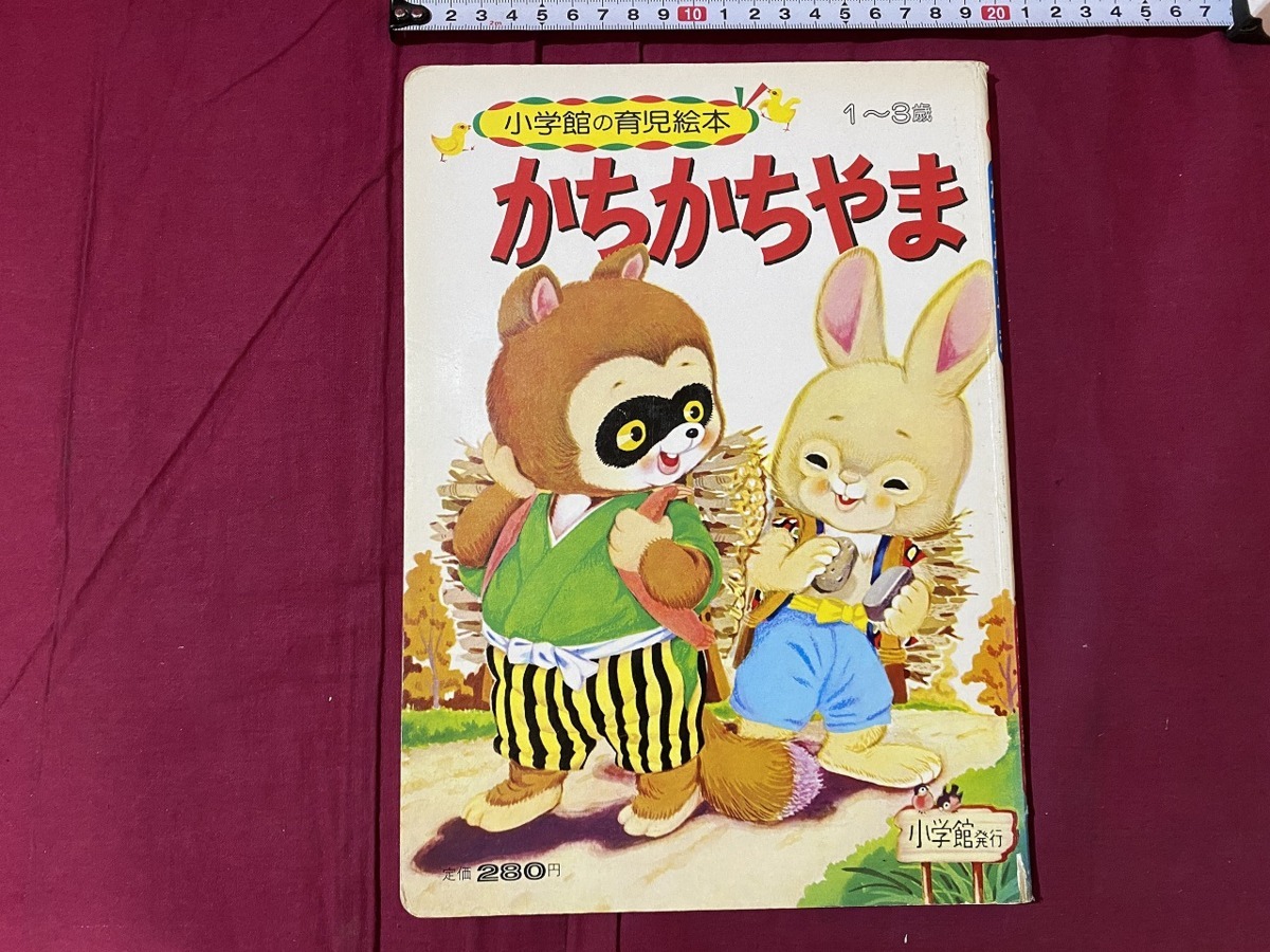 ヤフオク c 昭和期絵本 かちかちやま 1 3歳 小学館の育 ヤフオク c 昭和期絵本 かちかちやま 1 3歳 小学館の育