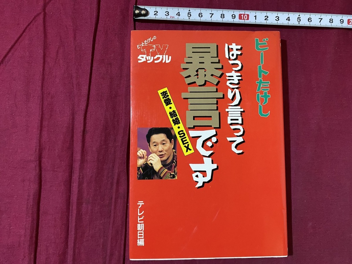 ｃ▲△　ビートたけしのTVタックル　はっきり言って暴言です　恋愛・結婚・SEX　1994年7月14日3刷　テレビ朝日　北野武　/ F59_画像1