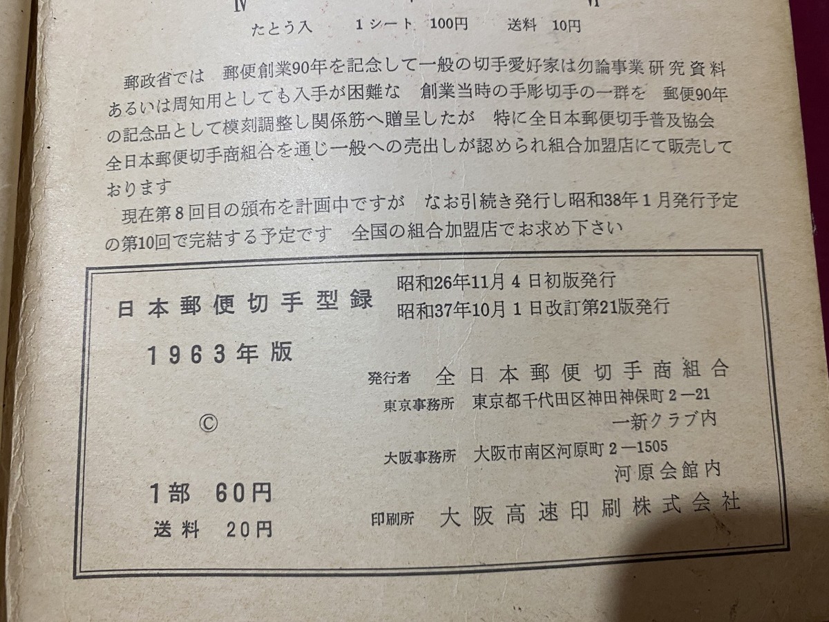大好き ｃ △ 昭和期印刷物 日本郵便切手型録 1963年版 全日本郵便切手商組合編集 昭和37年10月1日改訂第21版発行 A34 